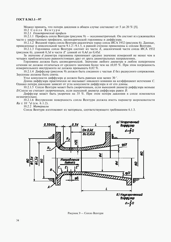 ГОСТ 8.563.1-97, страница 36