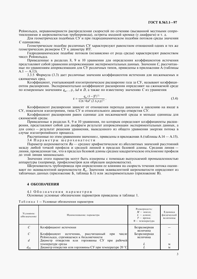 ГОСТ 8.563.1-97, страница 5