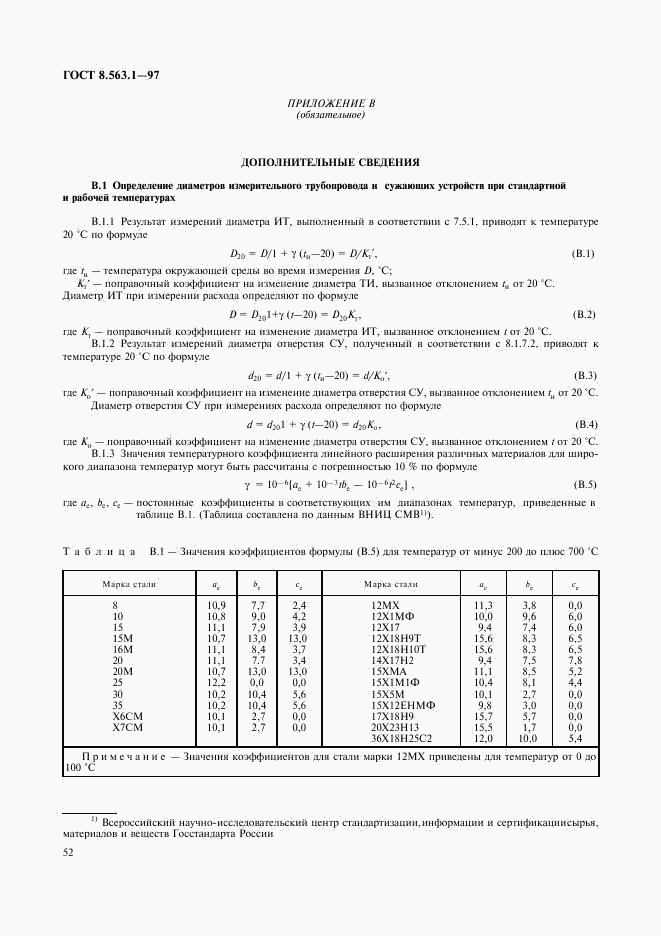 ГОСТ 8.563.1-97, страница 54