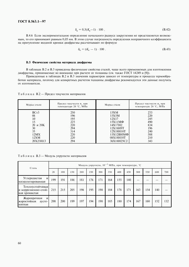 ГОСТ 8.563.1-97, страница 62