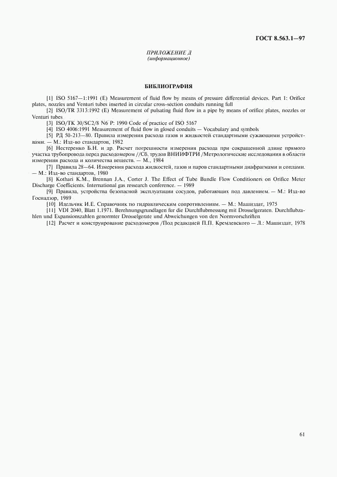 ГОСТ 8.563.1-97, страница 63