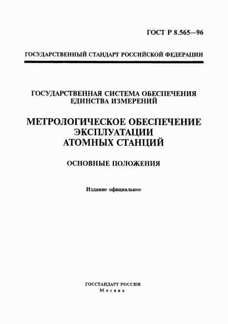 ГОСТ Р 8.565-96, страница 1