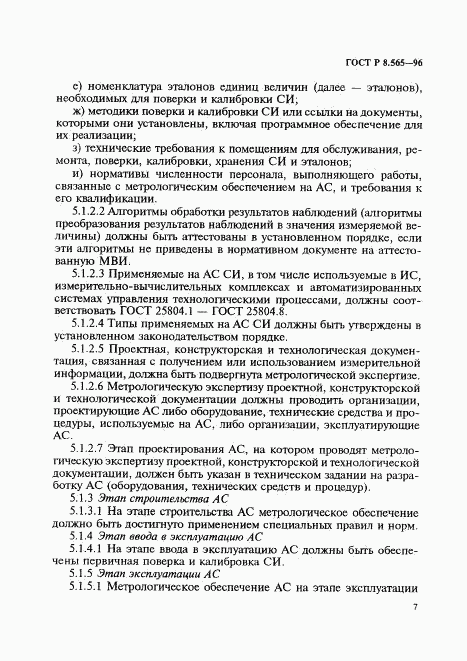 ГОСТ Р 8.565-96, страница 10