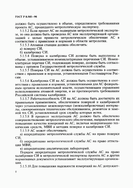 ГОСТ Р 8.565-96, страница 11