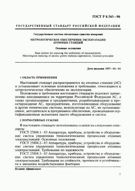 ГОСТ Р 8.565-96, страница 4