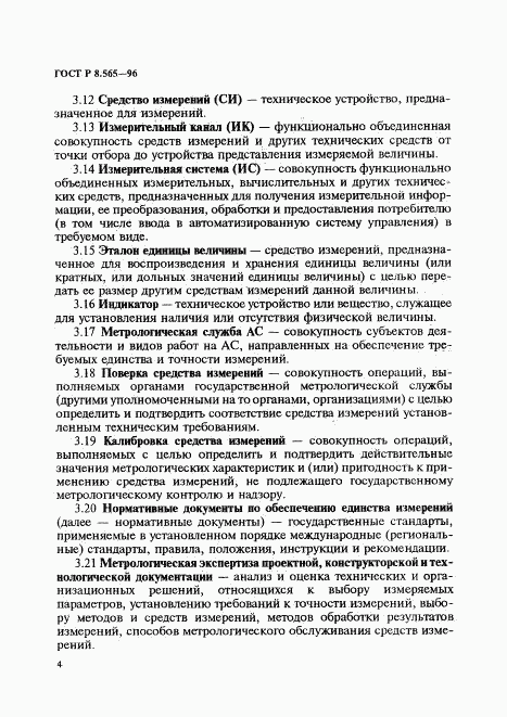 ГОСТ Р 8.565-96, страница 7