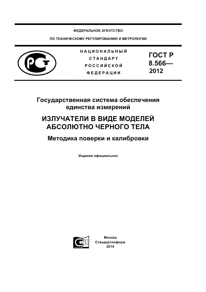 ГОСТ Р 8.566-2012, страница 1