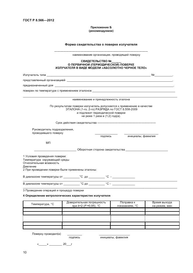 ГОСТ Р 8.566-2012, страница 12