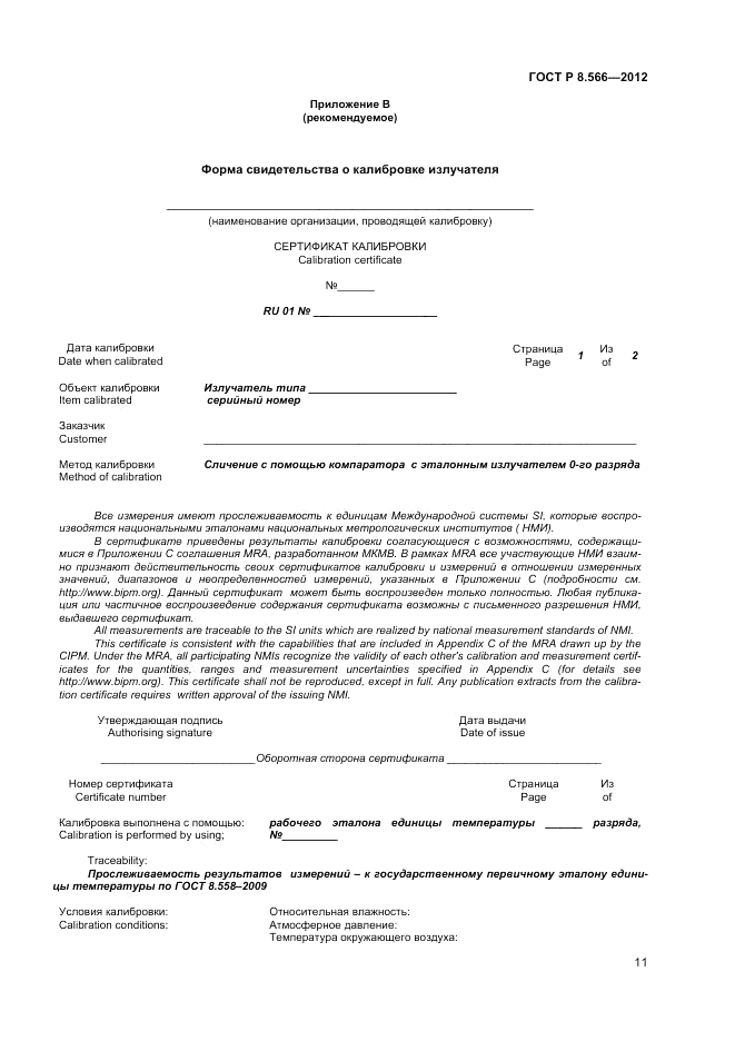 ГОСТ Р 8.566-2012, страница 13