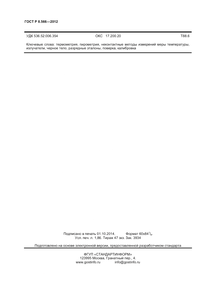 ГОСТ Р 8.566-2012, страница 16