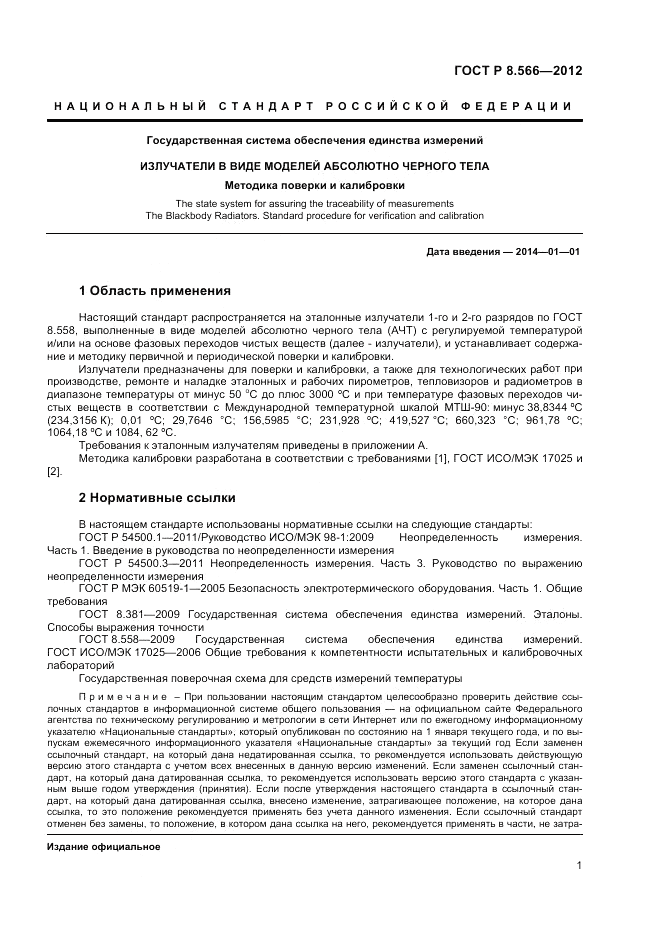 ГОСТ Р 8.566-2012, страница 3