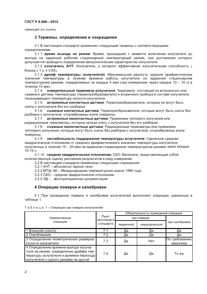 ГОСТ Р 8.566-2012, страница 4