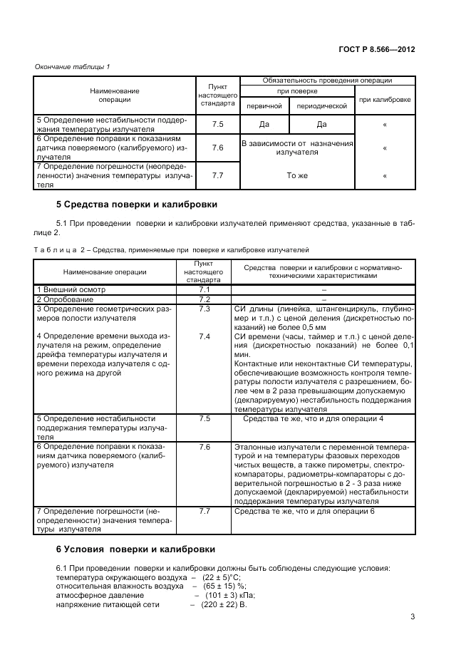ГОСТ Р 8.566-2012, страница 5