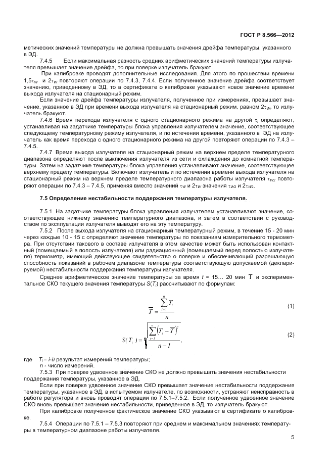 ГОСТ Р 8.566-2012, страница 7