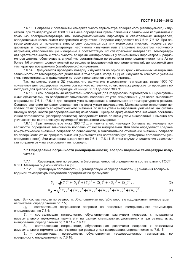 ГОСТ Р 8.566-2012, страница 9