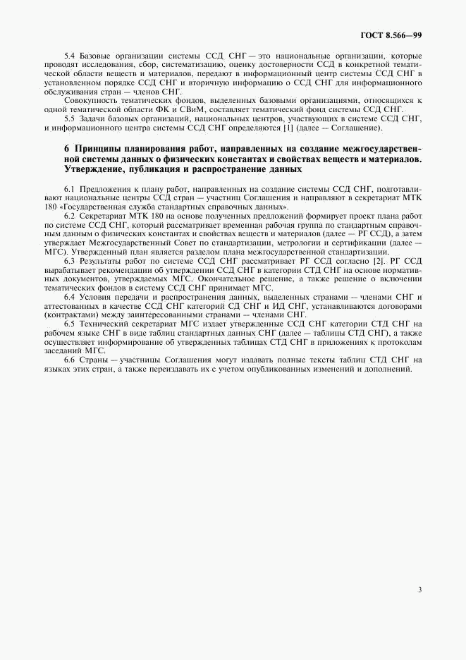 ГОСТ 8.566-99, страница 6