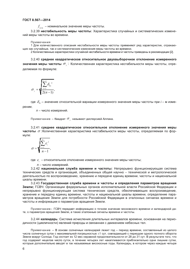 ГОСТ 8.567-2014, страница 10