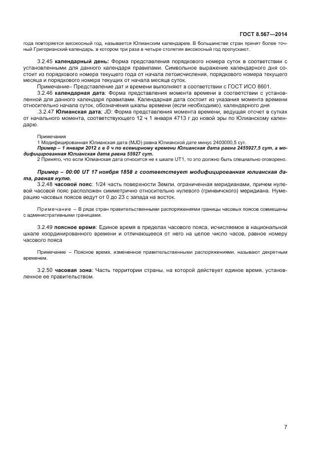 ГОСТ 8.567-2014, страница 11