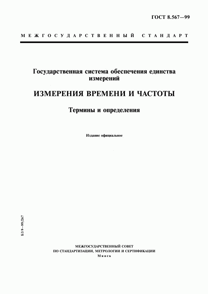 ГОСТ 8.567-99, страница 1