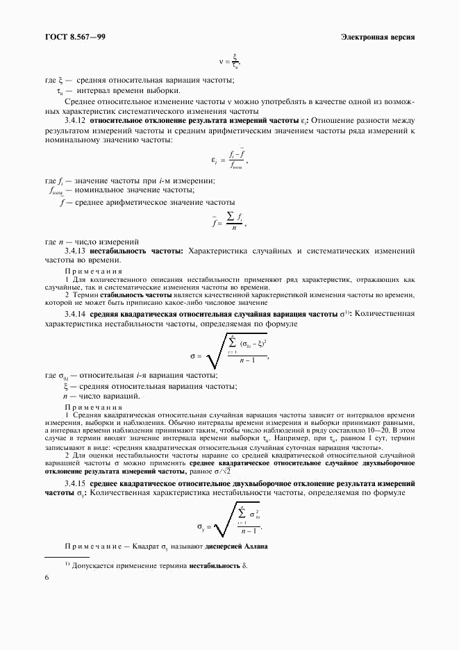 ГОСТ 8.567-99, страница 10