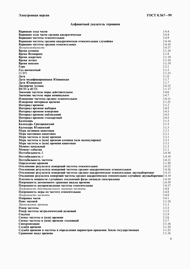 ГОСТ 8.567-99, страница 13