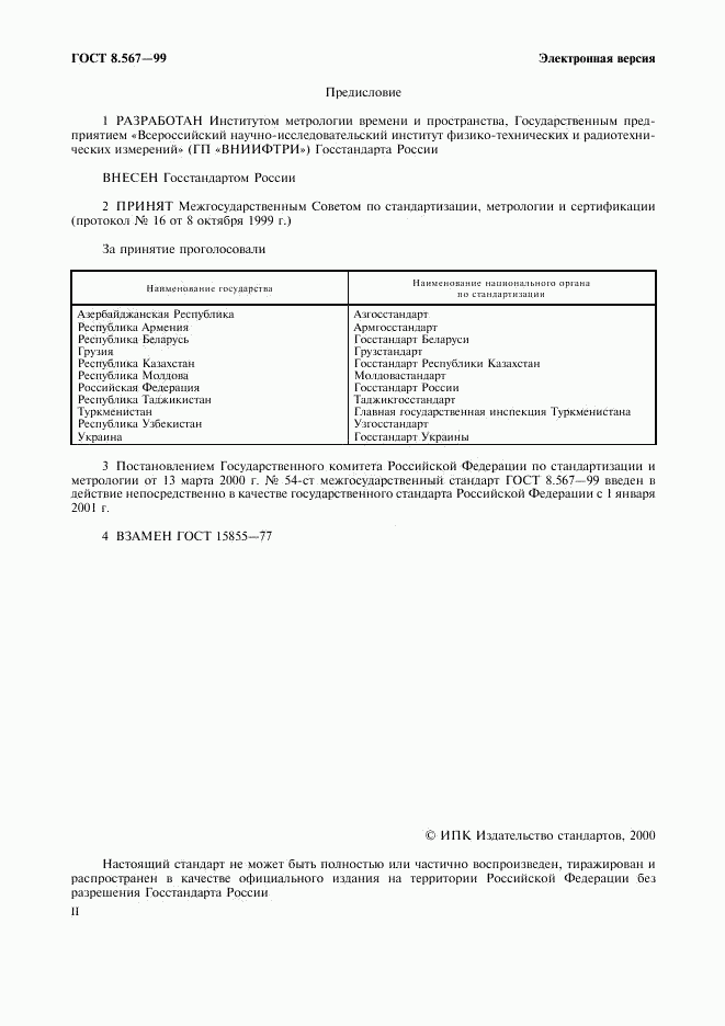 ГОСТ 8.567-99, страница 2