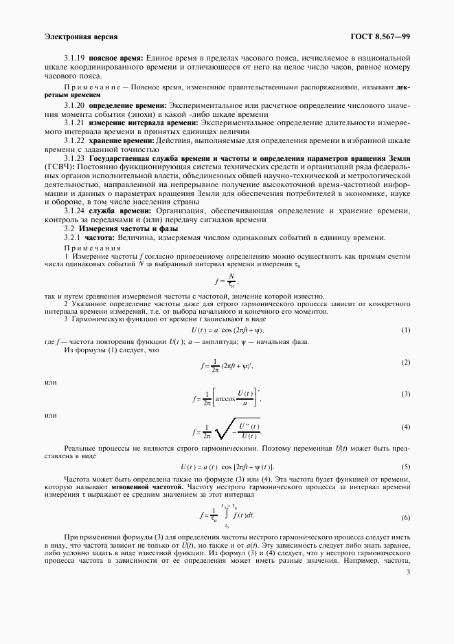 ГОСТ 8.567-99, страница 7