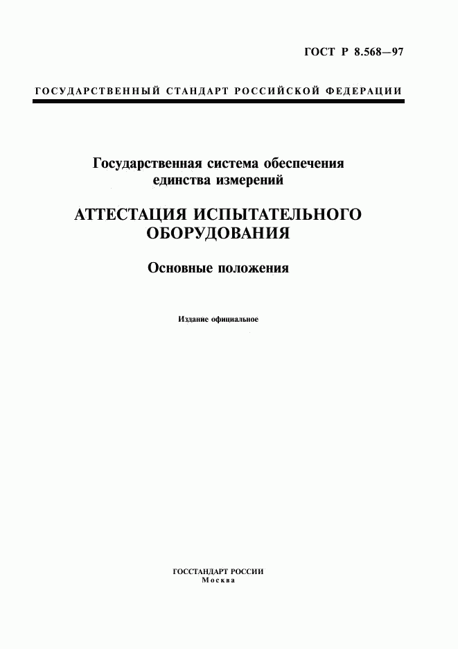 ГОСТ Р 8.568-97, страница 1