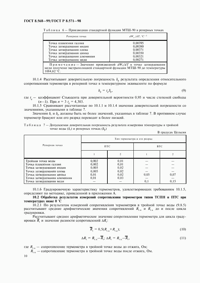 ГОСТ 8.568-99, страница 12