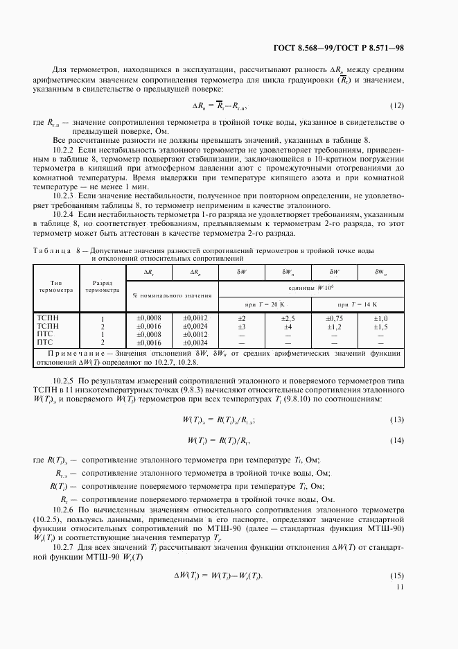 ГОСТ 8.568-99, страница 13