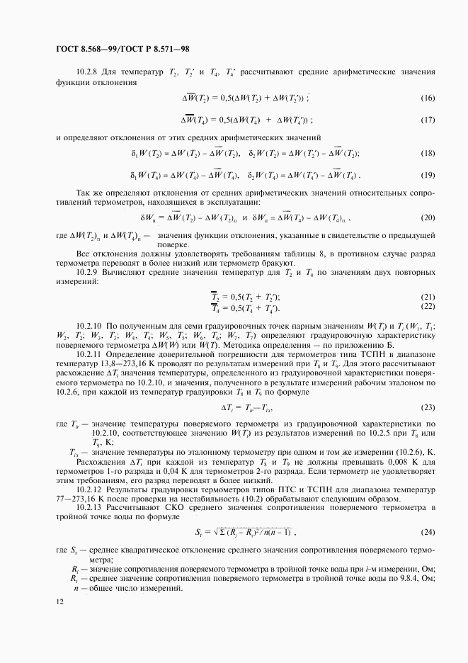 ГОСТ 8.568-99, страница 14