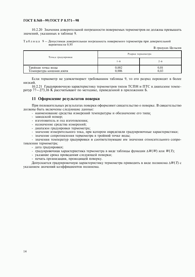 ГОСТ 8.568-99, страница 16