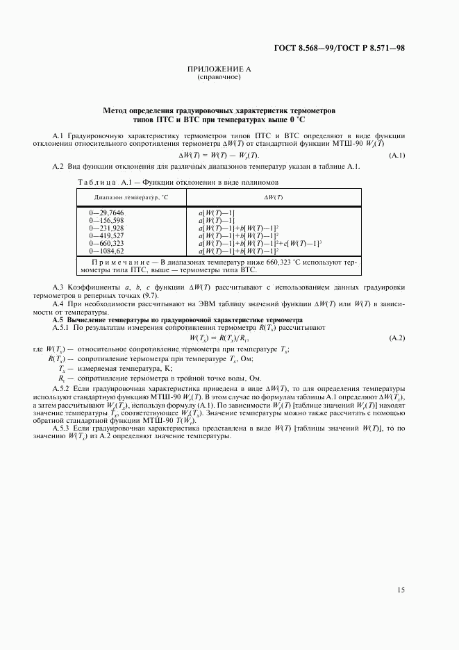 ГОСТ 8.568-99, страница 17