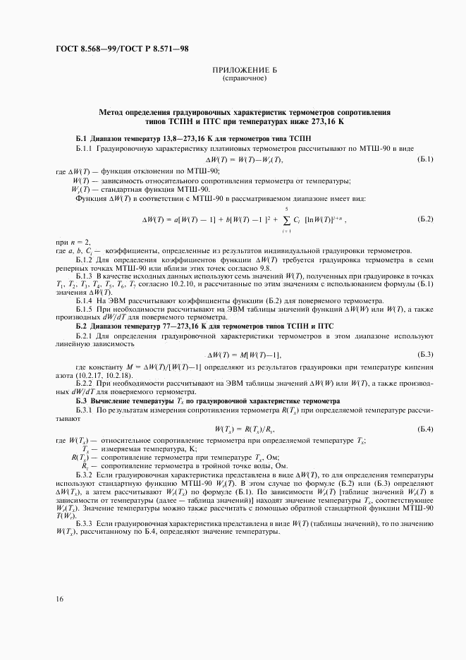 ГОСТ 8.568-99, страница 18