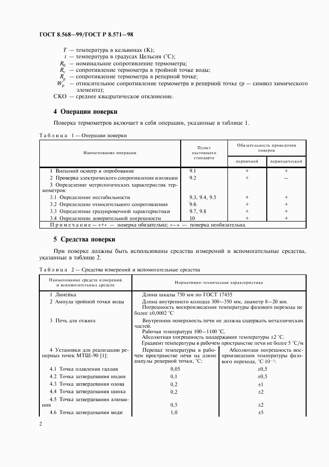 ГОСТ 8.568-99, страница 4