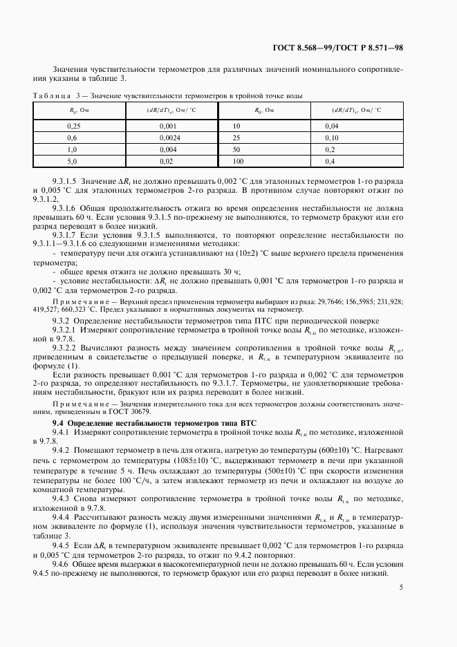 ГОСТ 8.568-99, страница 7