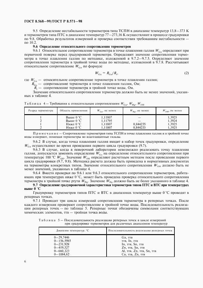 ГОСТ 8.568-99, страница 8