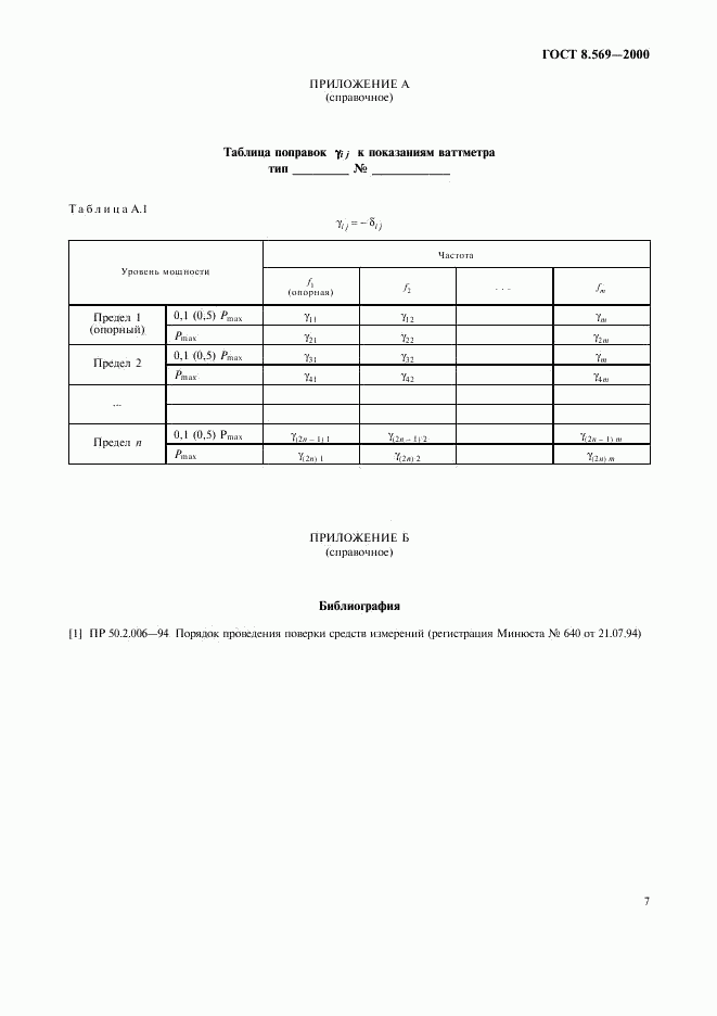 ГОСТ 8.569-2000, страница 10