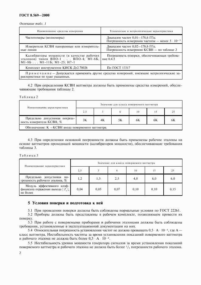 ГОСТ 8.569-2000, страница 5