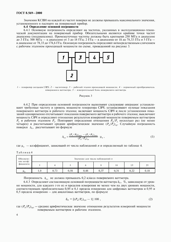 ГОСТ 8.569-2000, страница 7