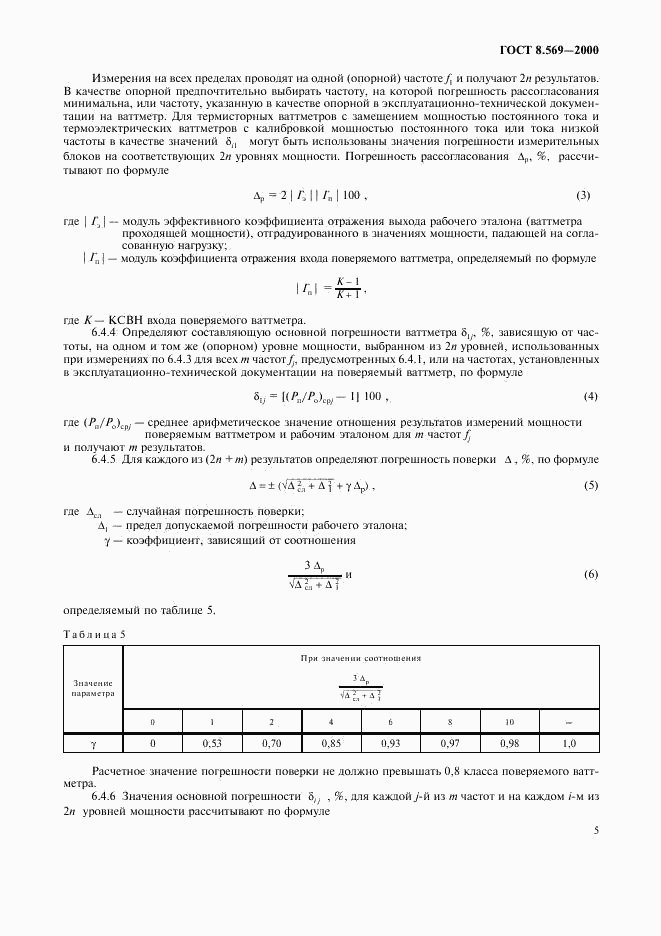 ГОСТ 8.569-2000, страница 8