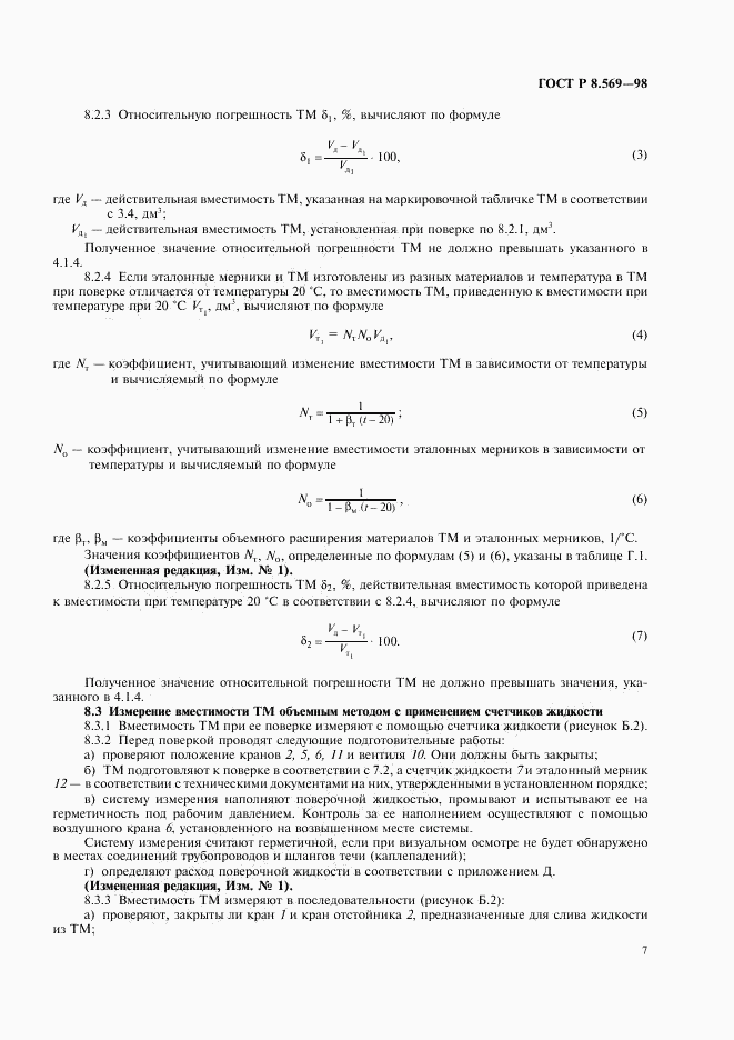 ГОСТ Р 8.569-98, страница 10