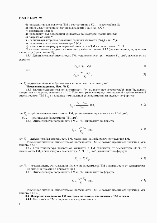 ГОСТ Р 8.569-98, страница 11