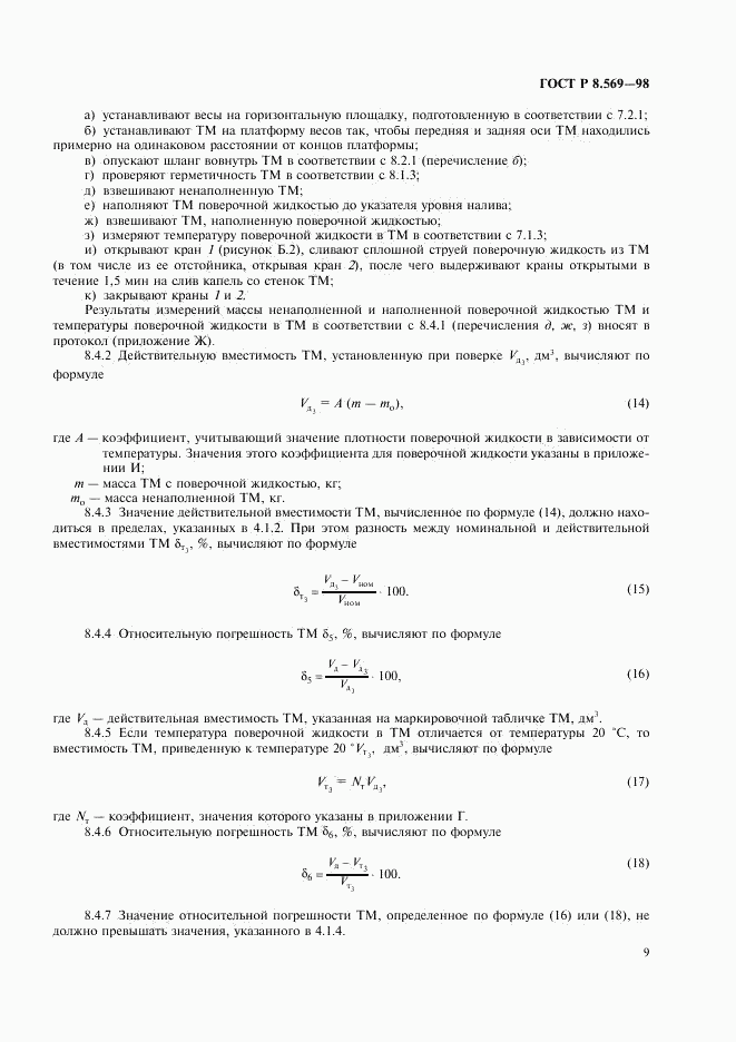 ГОСТ Р 8.569-98, страница 12