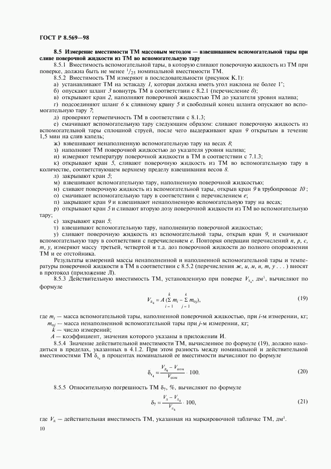 ГОСТ Р 8.569-98, страница 13