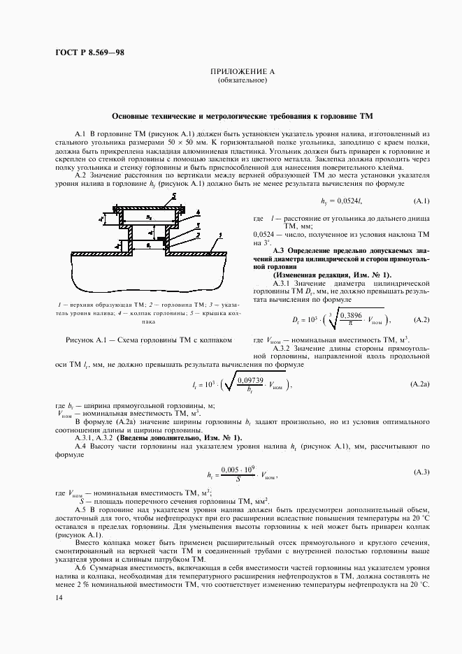 ГОСТ Р 8.569-98, страница 17