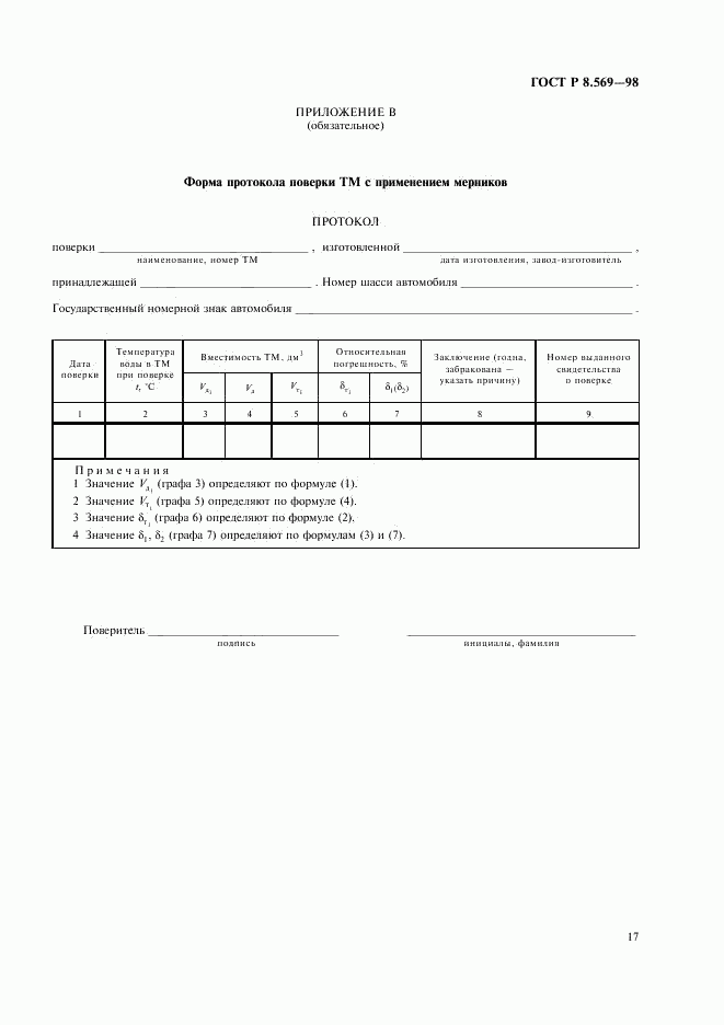 ГОСТ Р 8.569-98, страница 20