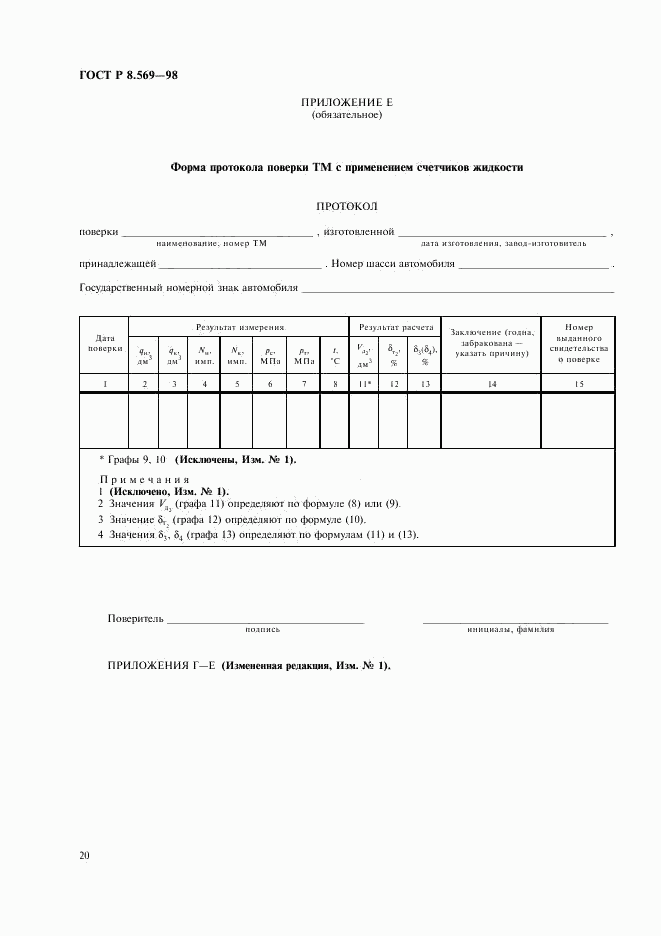 ГОСТ Р 8.569-98, страница 23