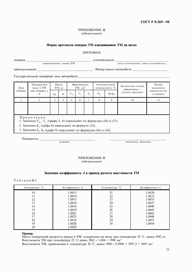 ГОСТ Р 8.569-98, страница 24