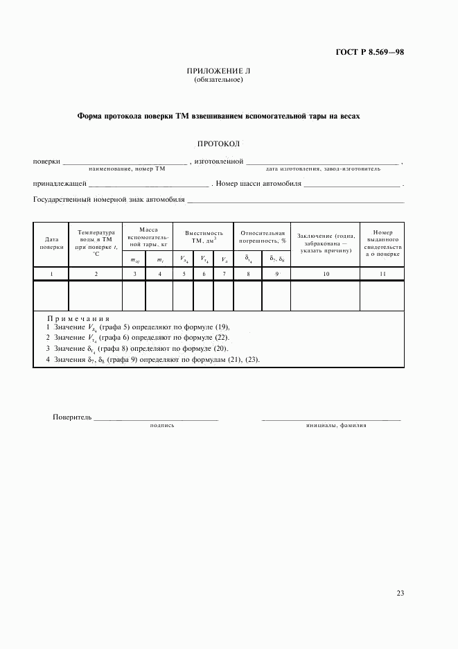 ГОСТ Р 8.569-98, страница 26